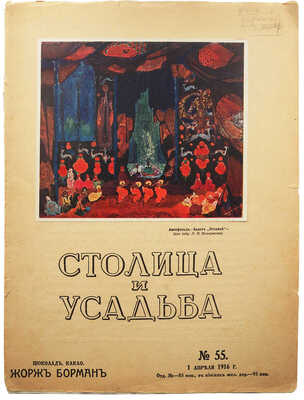 Столица и усадьба. Журнал красивой жизни. [Номер о яйцах Фаберже]. № 55 за 1916 г. Пг., 1916.
